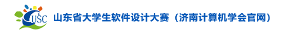 济南计算机学会